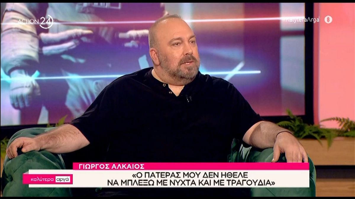 Γιώργος Αλκαίος: «Έβγαζα τον μήνα με 16 κεφτεδάκια και ένα πακέτο μακαρόνια – Ψωνίστηκα όταν ακούστηκε το πρώτο μου άλμπουμ»