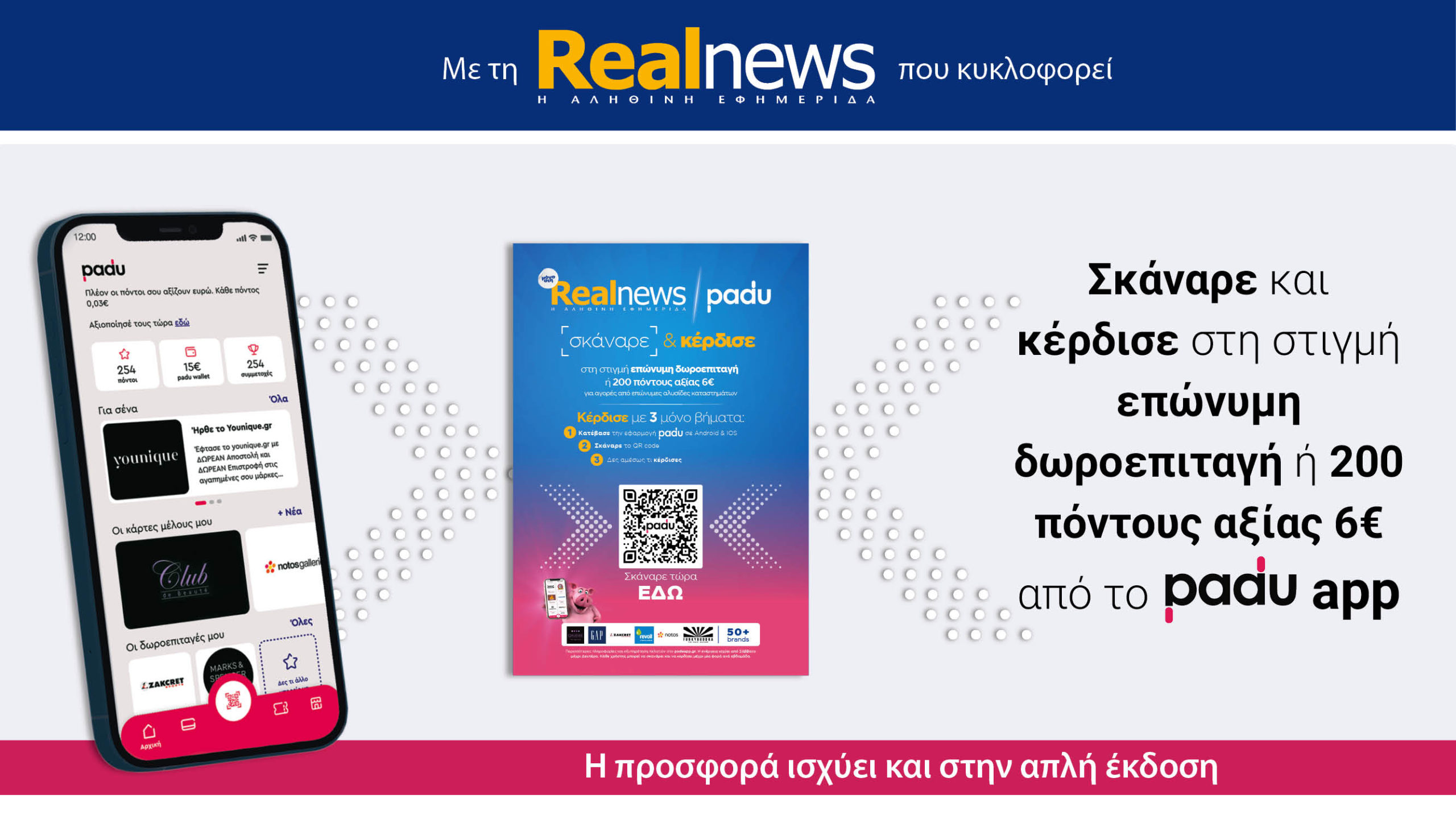 Σήμερα με τη Realnews: Σκάναρε & κέρδισε με το PaduApp