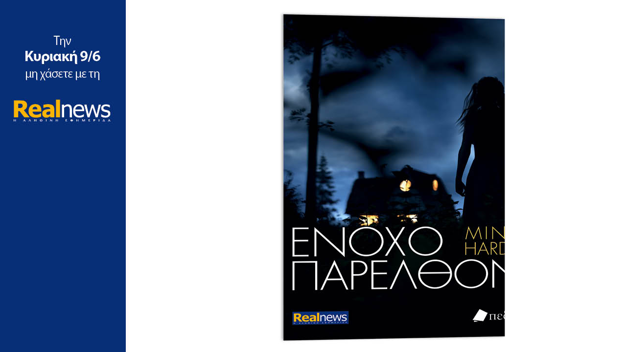 Σήμερα με τη Realnews: Ένοχο παρελθόν, μια οικογενειακή ιστορία γεμάτη ένταση από τη βραβευμένη συγγραφέα των New York Times, Μίνα Χάρντι
