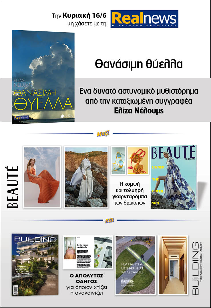 Σήμερα με τη Realnews: «Θανάσιμη Θύελλα» της Ελίζα Νέλουμς – Μαζί Beaute και Building Technology