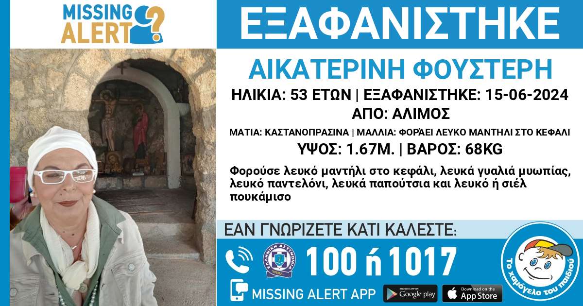 Άλιμος: Μεγάλη κινητοποίηση για την εξαφάνιση 53χρονης