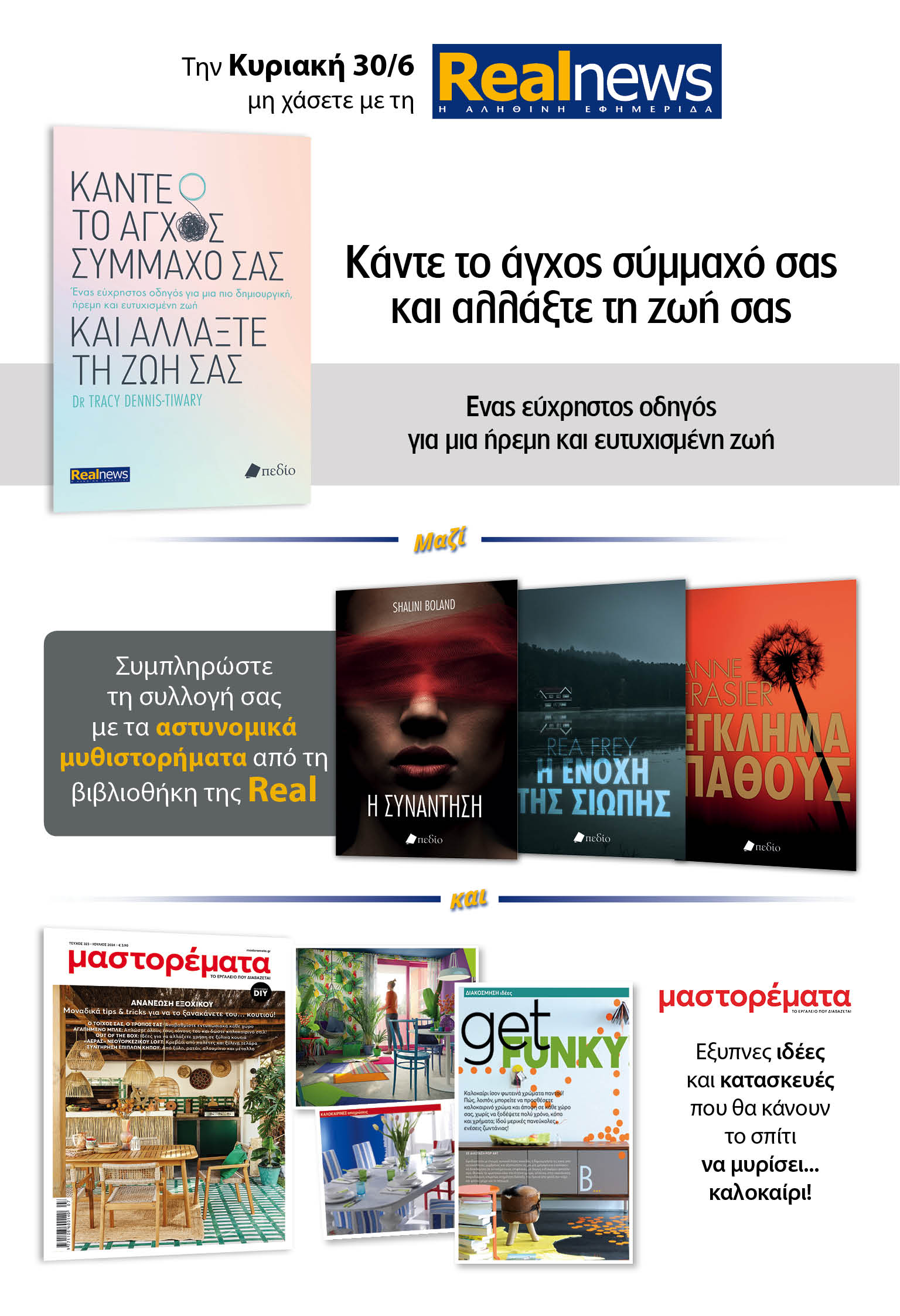 Σήμερα με τη Realnews: «Κάντε το άγχος σύμμαχό σας και αλλάξτε τη ζωή σας» –  Μαζί αστυνομικά μυθιστορήματα και Μαστορέματα