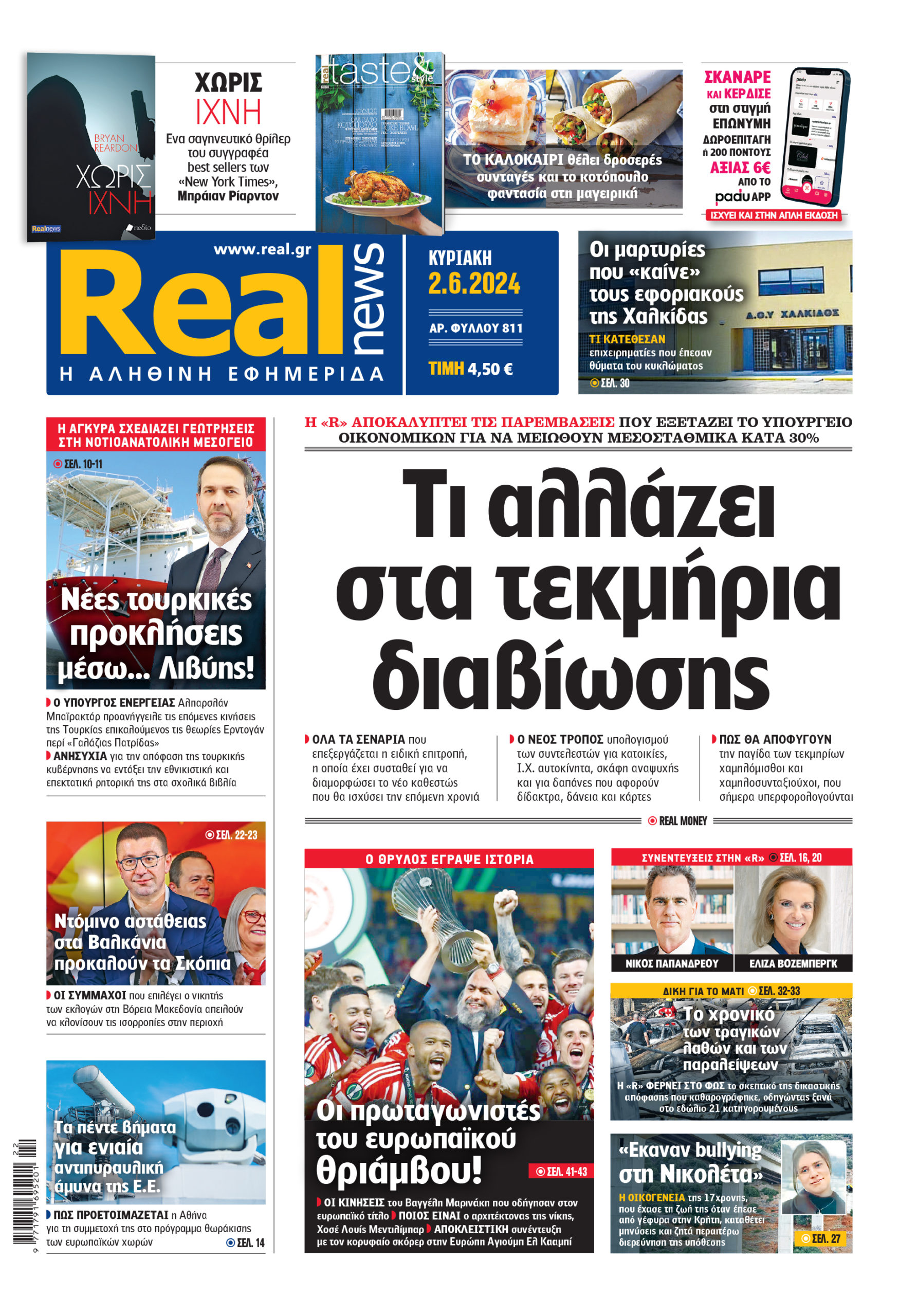 Η Realnews που κυκλοφορεί