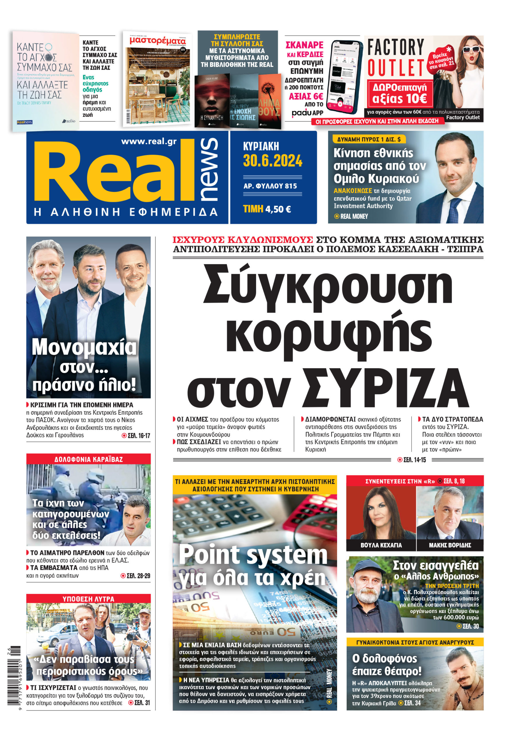 Η Realnews που κυκλοφορεί