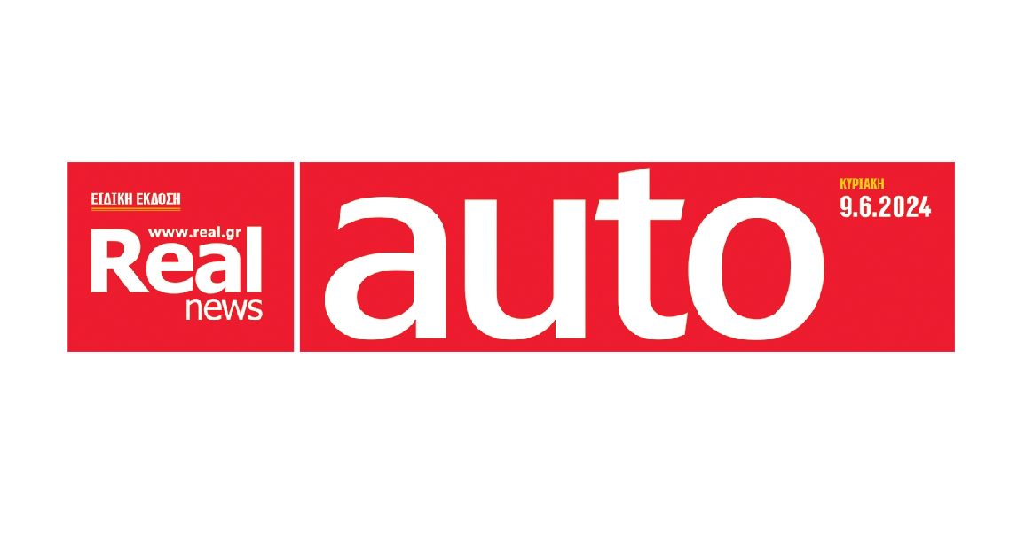 Σήμερα μαζί με τη Realnews, την αληθινή εφημερίδα, κυκλοφορεί το ένθετο για το Αυτοκίνητο, Real Auto