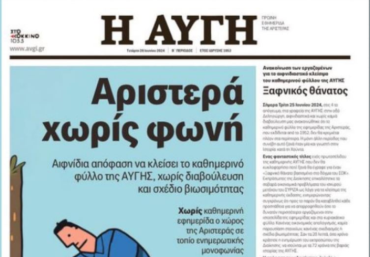 Αυγή: Το τελευταίο πρωτοσέλιδο στην ιστορική εφημερίδα μετά το «λουκέτο» στο καθημερινό φύλλο – «Αριστερά χωρίς φωνή»