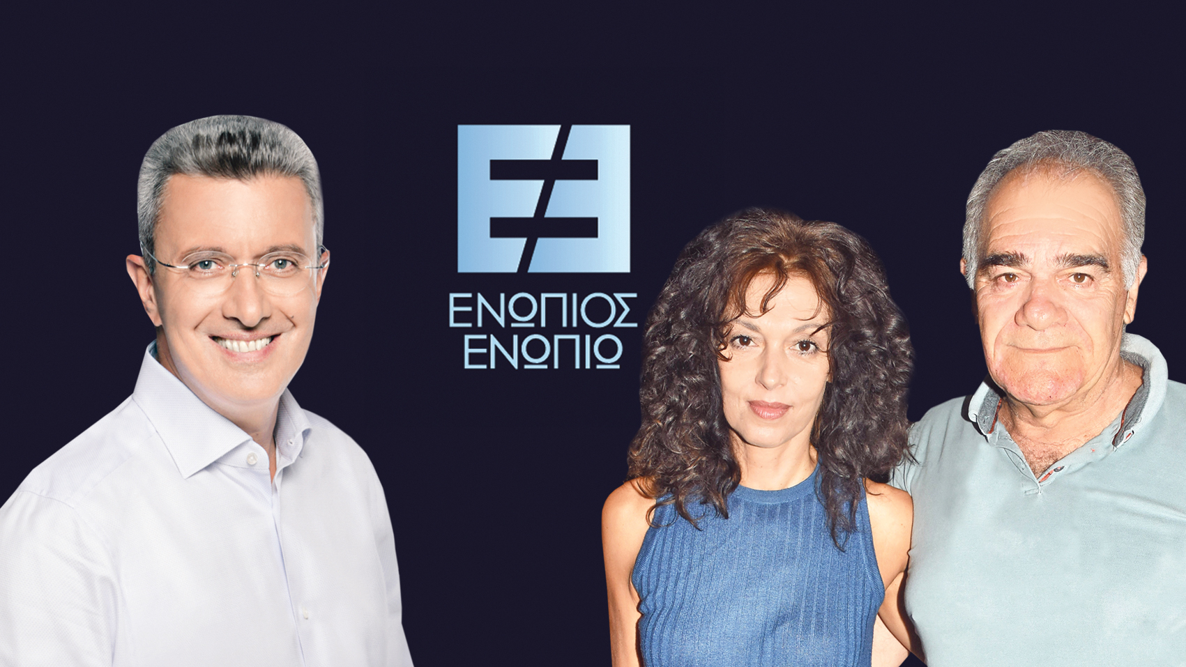 Ενώπιος Ενωπίω Μποσταντζόγλου Παπαδήμα