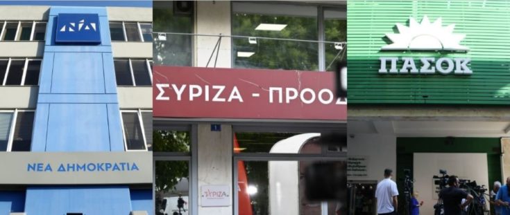 ΝΔ ΠΑΣΟΚ ΣΥΡΙΖΑ γραφεία