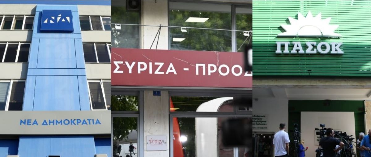 ΝΔ ΠΑΣΟΚ ΣΥΡΙΖΑ γραφεία