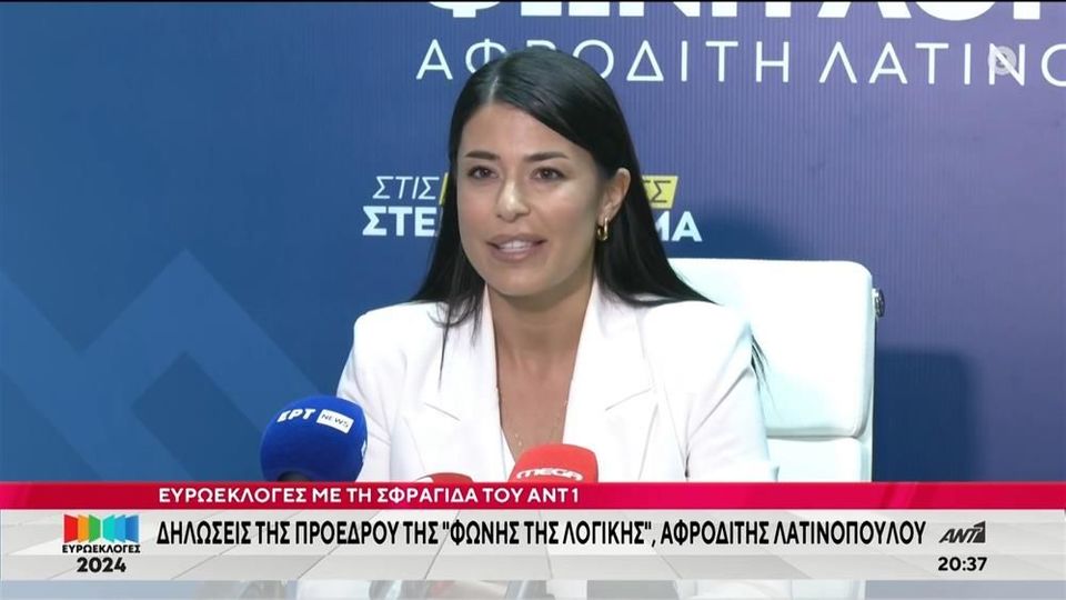 Ευρωεκλογές – Λατινοπούλου: Δεν επικρατεί καμία ακροδεξιά, επιτέλους θα επικρατήσει η άνοδος της λογικής