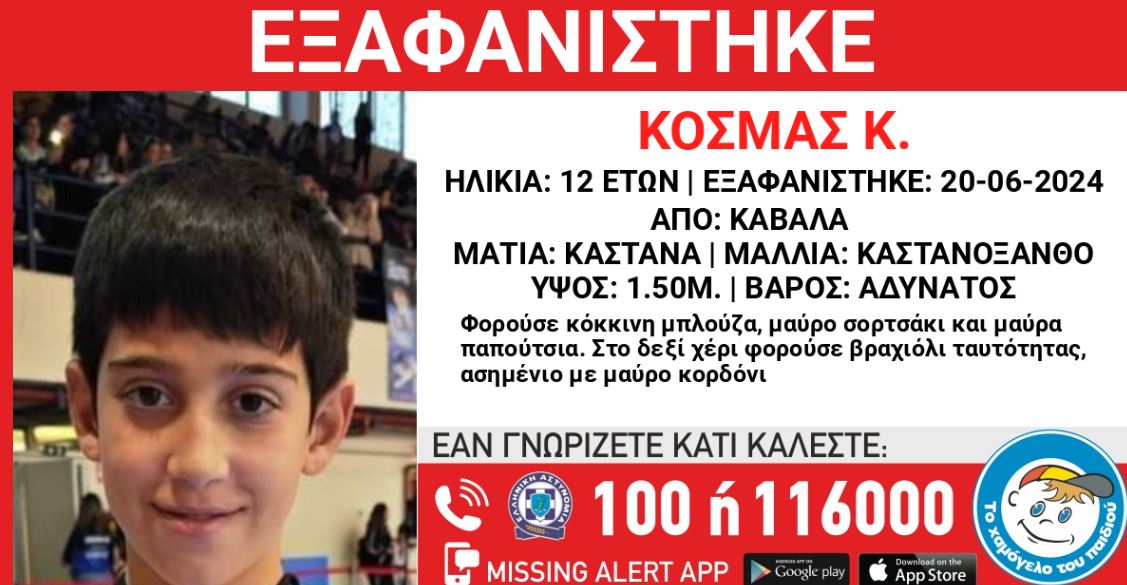 Καβάλα: Συναγερμός για την εξαφάνιση ενός 12χρονου