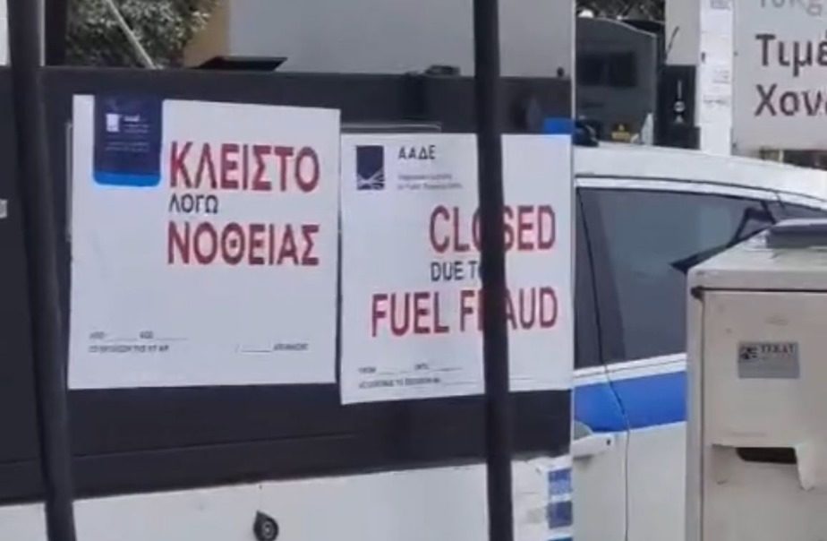 ΑΑΔΕ: Επανασφράγιση πρατήριου στον Γέρακα και διακοπή προμήθειας καυσίμων από όλες τις εταιρείες εμπορίας και τα διυλιστήρια