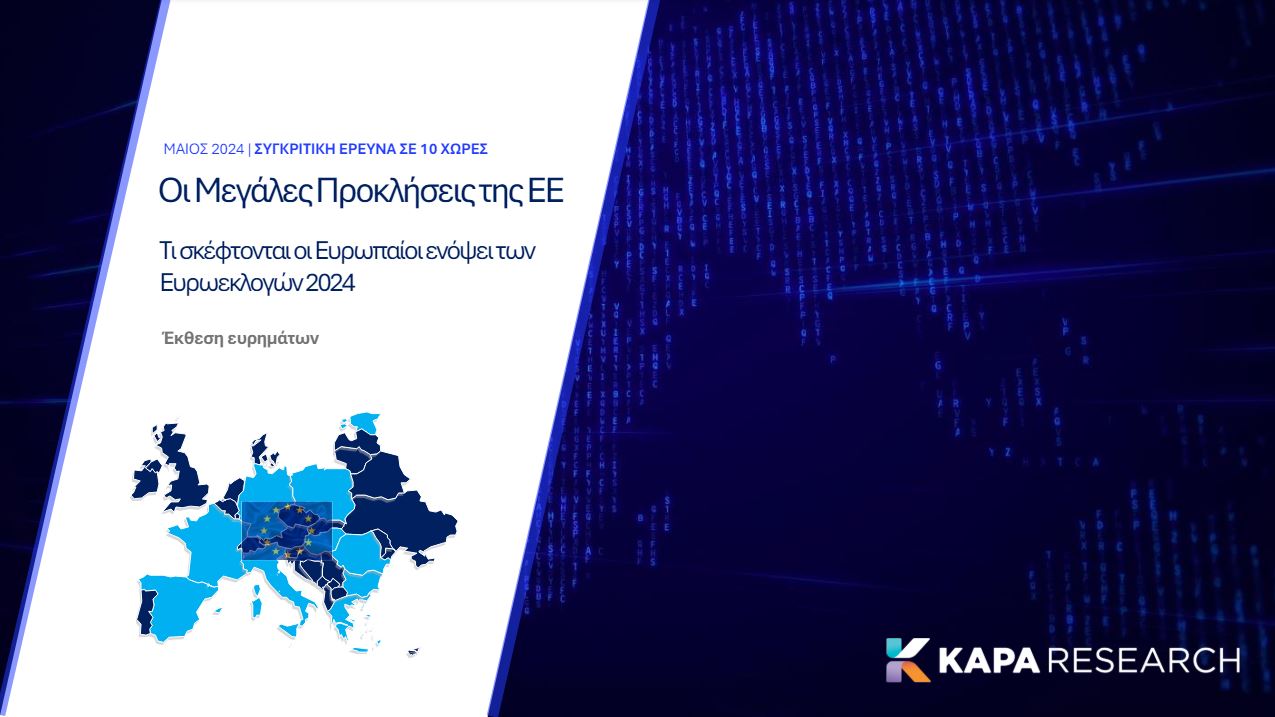 Ευρωεκλογές 2024: Τι φοβούνται οι Ευρωπαίοι στον δρόμο προς τις κάλπες – Έρευνα της Kapa Research σε 10 χώρες-μέλη της ΕΕ