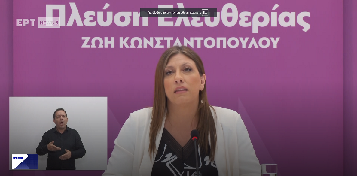 Live η Διακαναλική Συνέντευξη του κόμματος “Πλεύση Ελευθερίας”