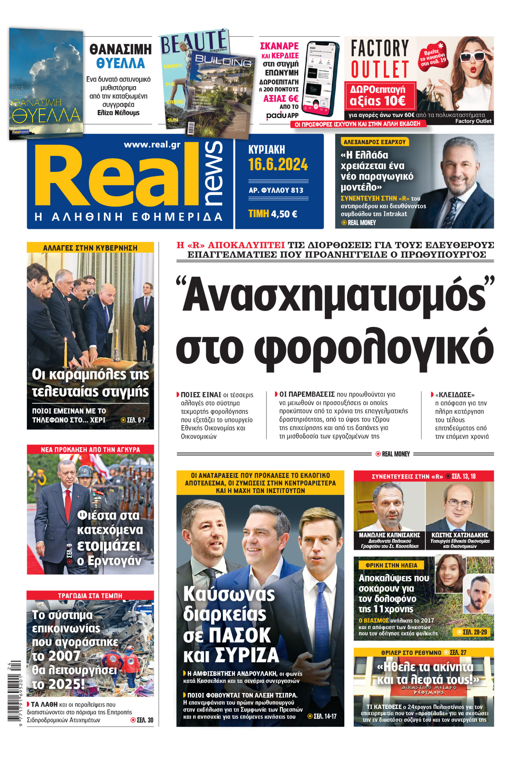 Η Realnews που κυκλοφορεί σήμερα