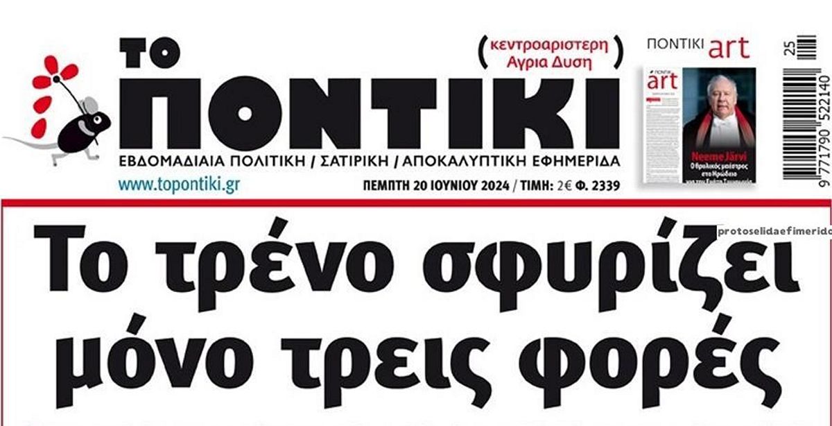 Το Ποντίκι