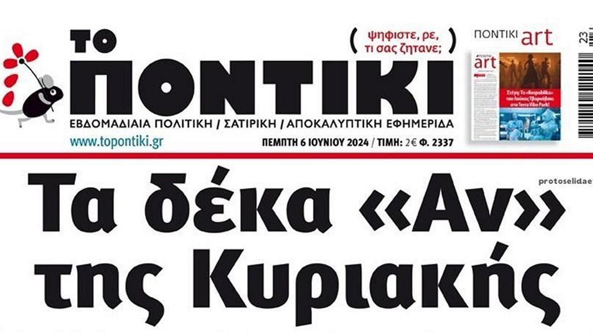 Το Ποντίκι σήμερα Πέμπτη 6/6/2024