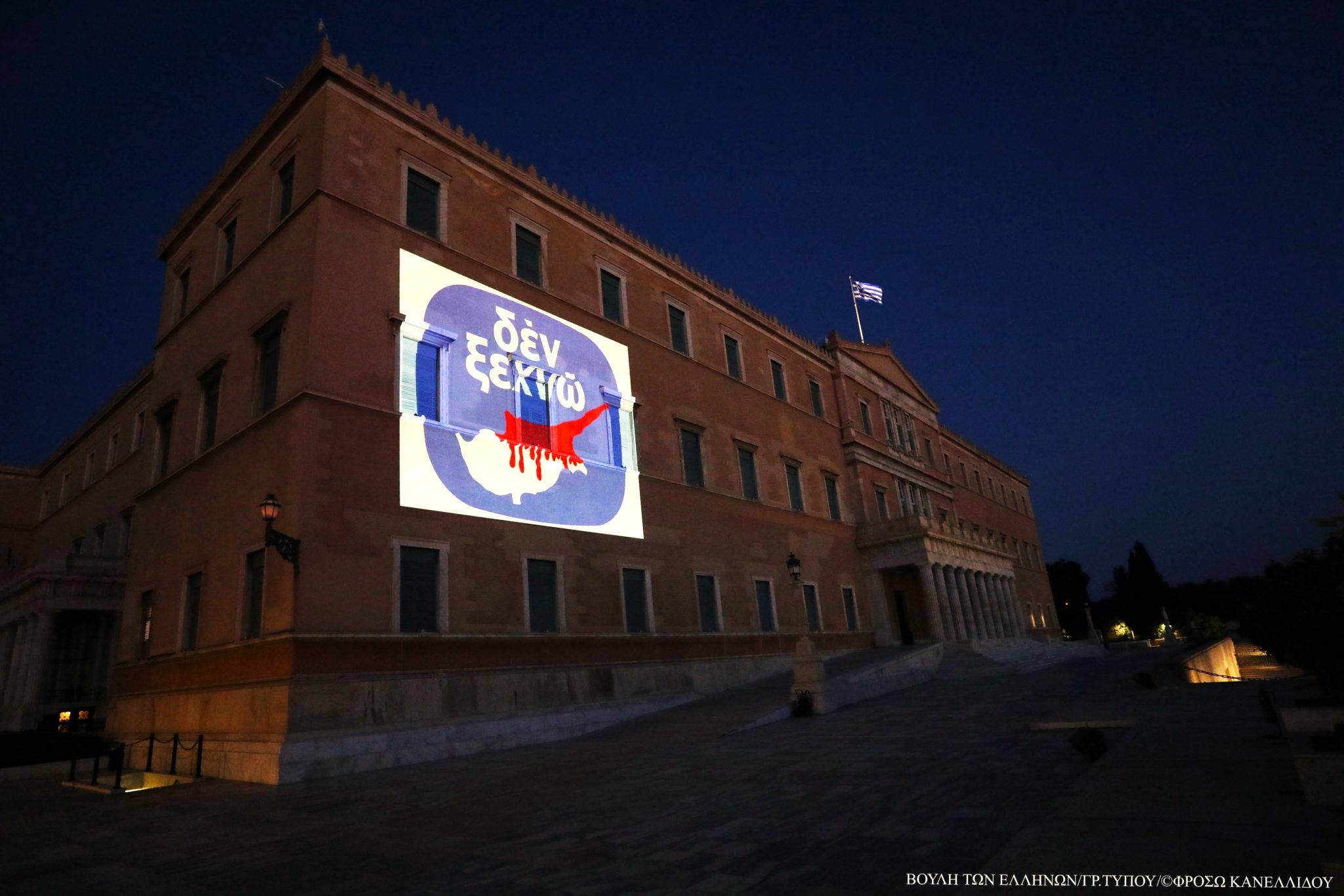 ΔΕΝ ΞΕΧΝΩ Βουλή