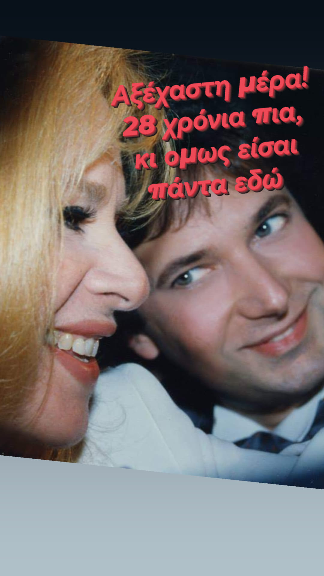 Μάκης Δελαπόρτας Αλίκη Βουγιουκλάκη