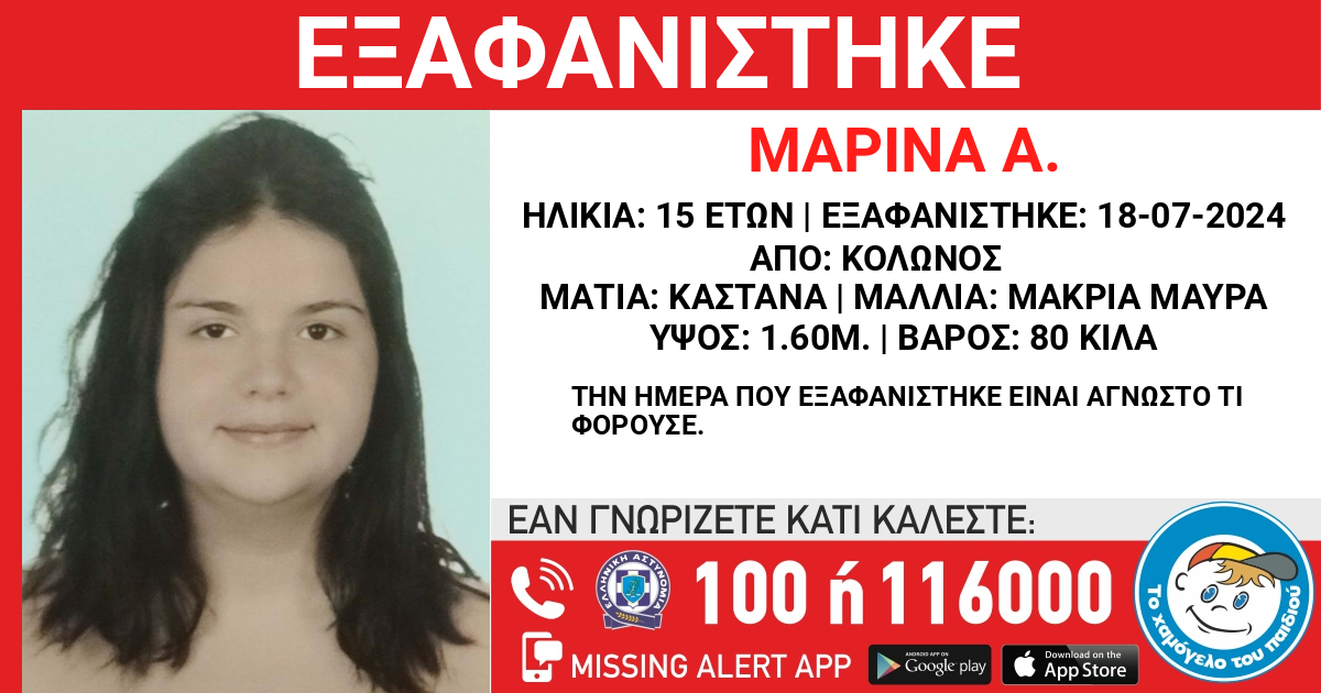 Κολωνός: Συναγερμός για την εξαφάνιση 15χρονης
