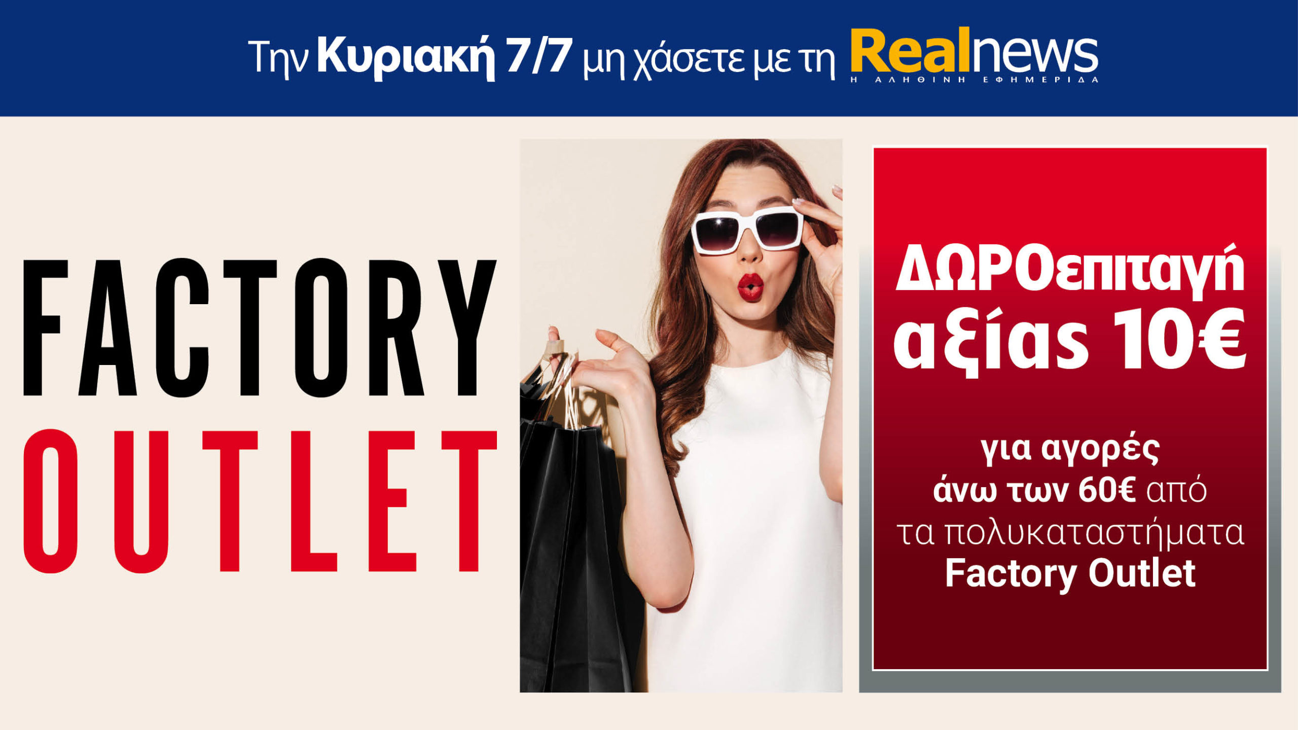 Σήμερα με τη Realnews: Δωροεπιταγή 10€
