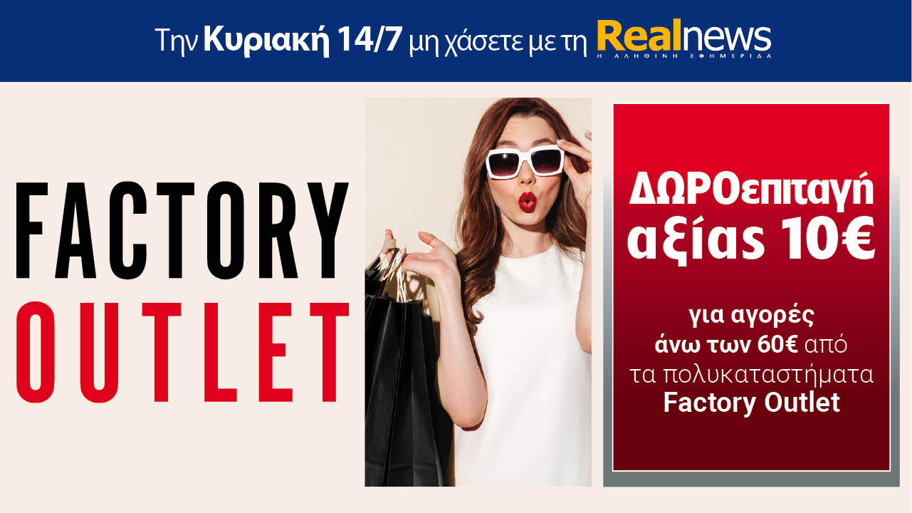 Σήμερα με τη Realnews: Δωροεπιταγή 10€