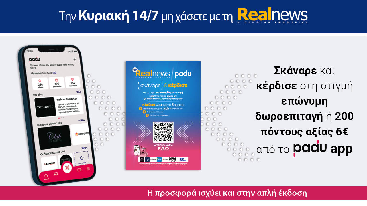 Σήμερα με τη Realnews: Σκάναρε & κέρδισε με το PaduApp