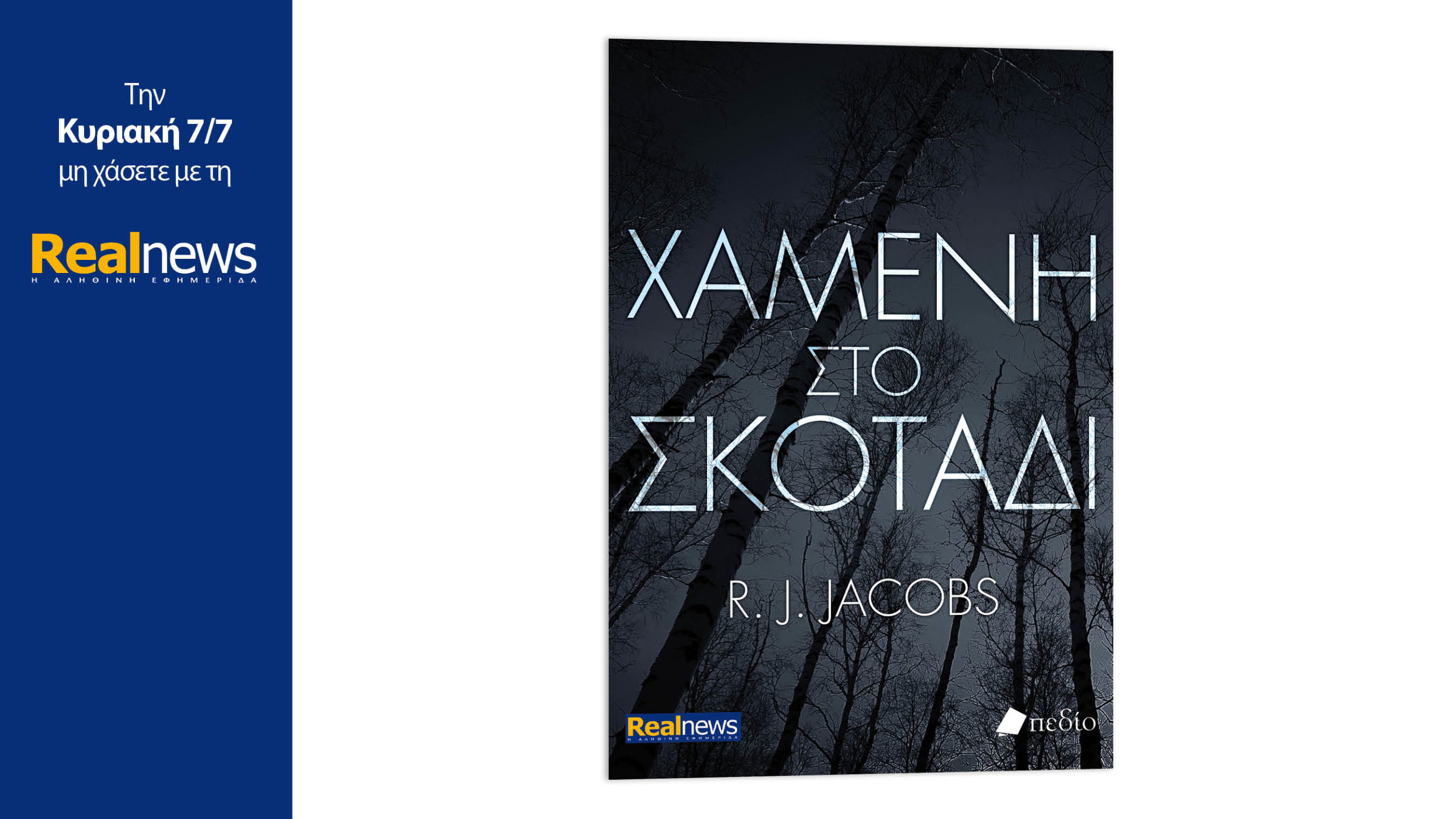 Σήμερα με τη Realnews: Χαμένη στο σκοτάδι, ένα εξαιρετικό βιβλίο μυστηρίου από τον συγγραφέα RJ Jacobs