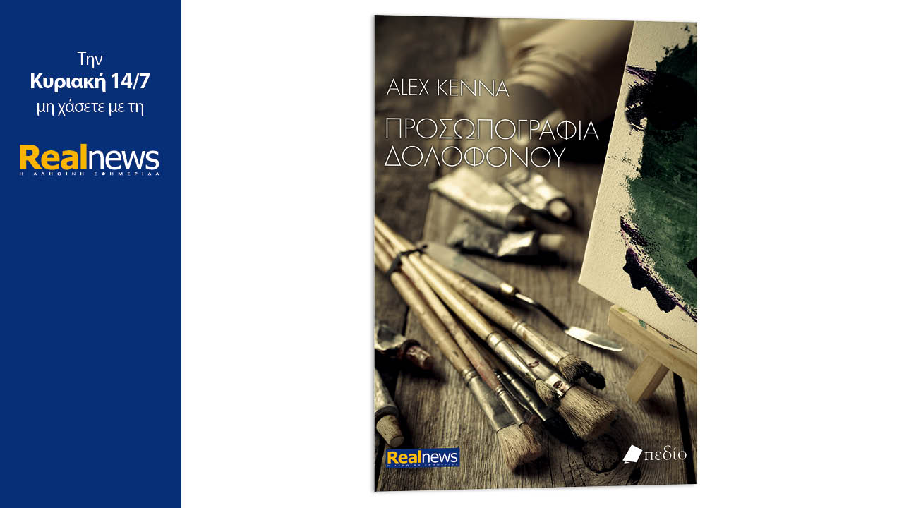 Σήμερα με τη Realnews: Προσωπογραφία δολοφόνου, το θρίλερ της Aλεξ Κένα που θα σας καθηλώσει