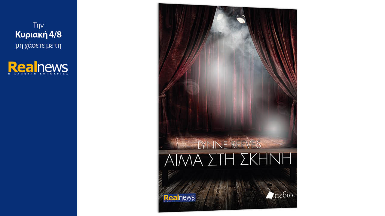 Σήμερα με τη Realnews: Αίμα στη σκηνή, ένα εξαιρετικό βιβλίο μυστηρίου από τη συγγραφέα Lynne Reeves