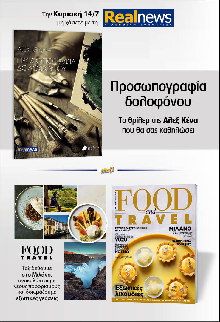 Σήμερα με τη Realnews: Προσωπογραφία δολοφόνου, της Άλεξ Κένα, μαζί Food&Travel