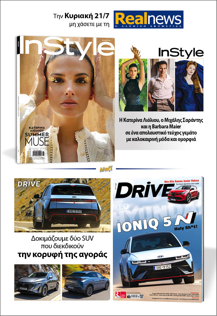 Σήμερα με τη Realnews: Instyle, μαζί Drive