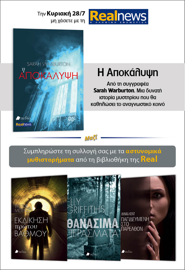 Σήμερα με τη Realnews: «Η Αποκάλυψη» της Sarah Warburton –  Μαζί αστυνομικά μυθιστορήματα