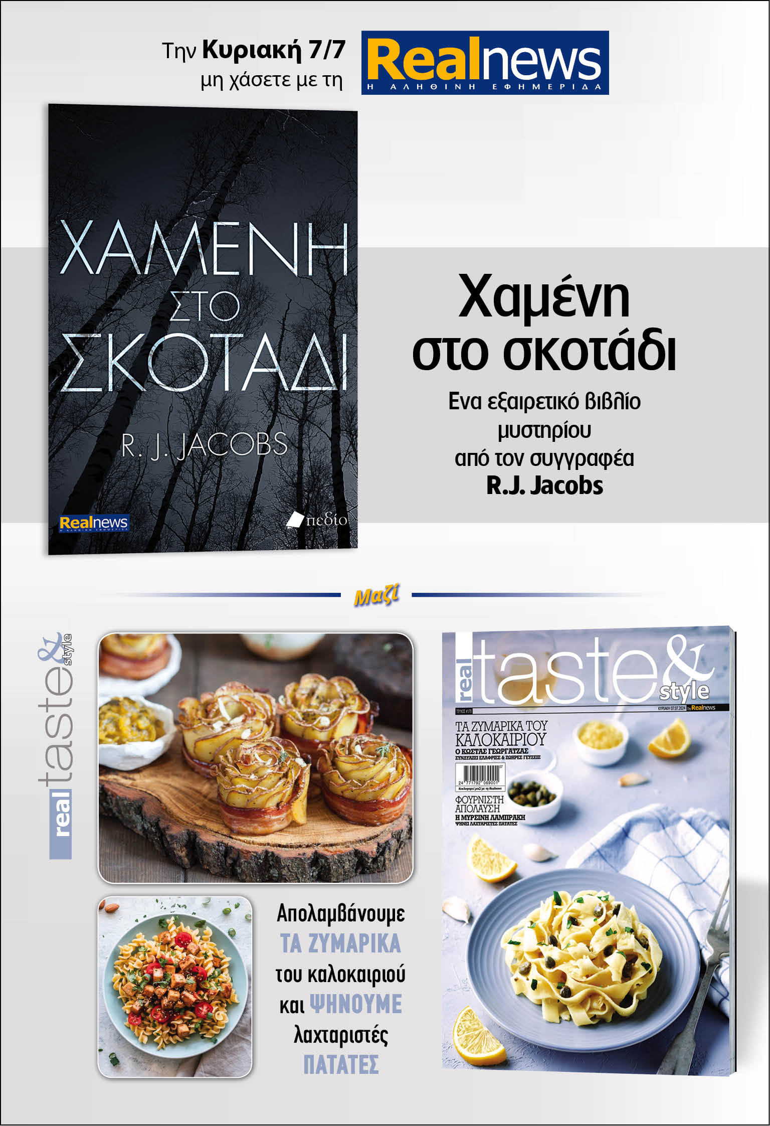 Σήμερα με τη Realnews: Χαμένη στο σκοτάδι, του RJ Jacobs μαζί Real Taste & Style 