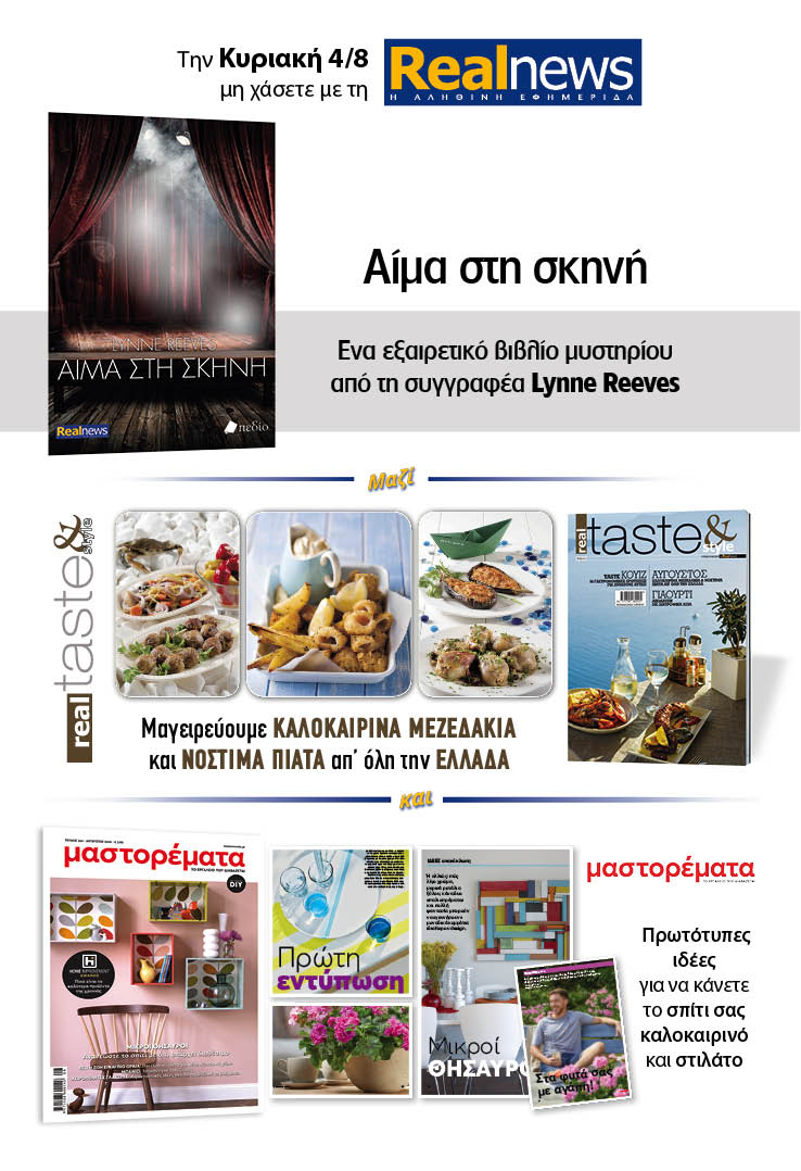 Σήμερα με τη Realnews: Αίμα στη σκηνή, της Lynne Reeves μαζί Real Taste & Style και Μαστορέματα