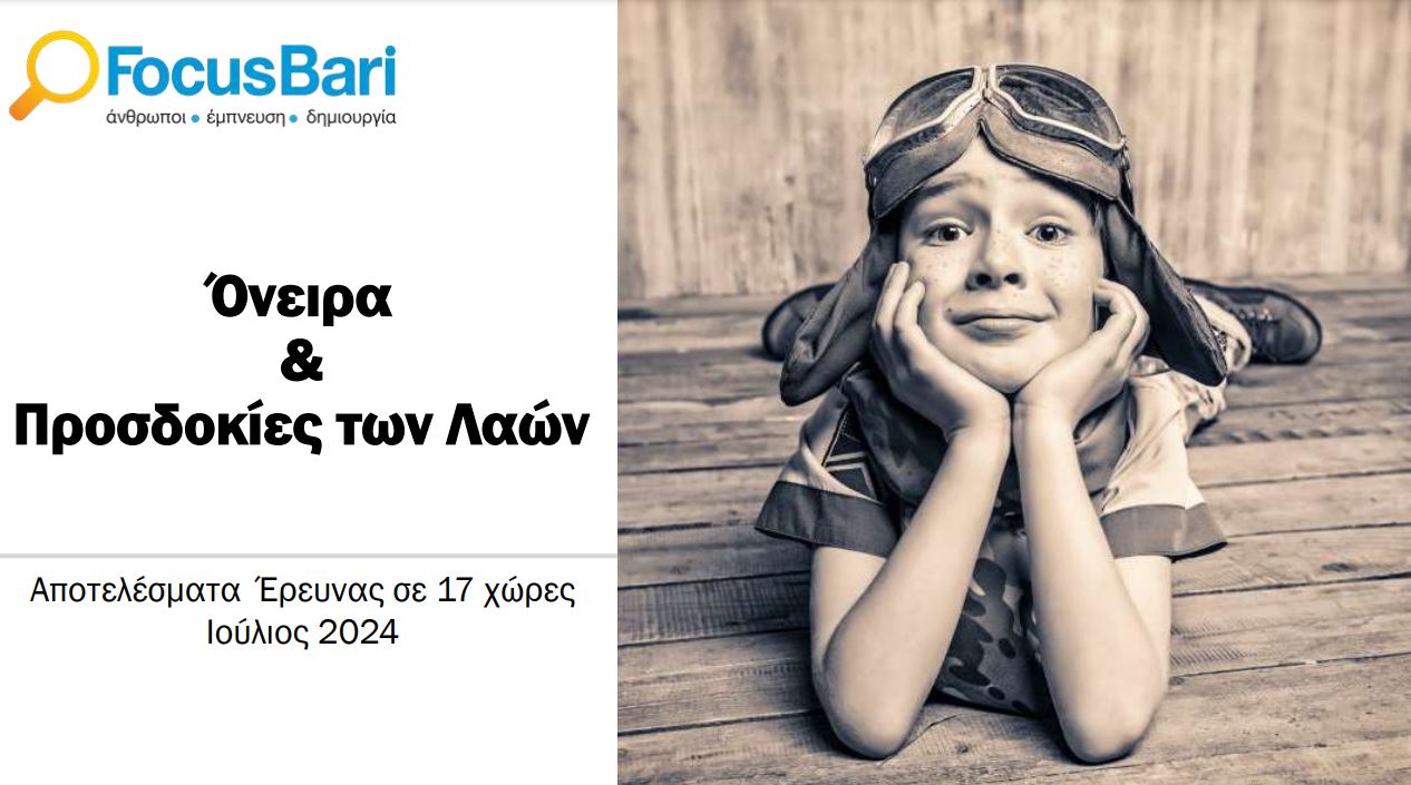 Έρευνα Focus Bari: Μόνο 1 στους 10 Έλληνες δηλώνει ευχαριστημένος – Το κοινό όνειρο και η χώρα που θα ήθελαν να ζήσουν