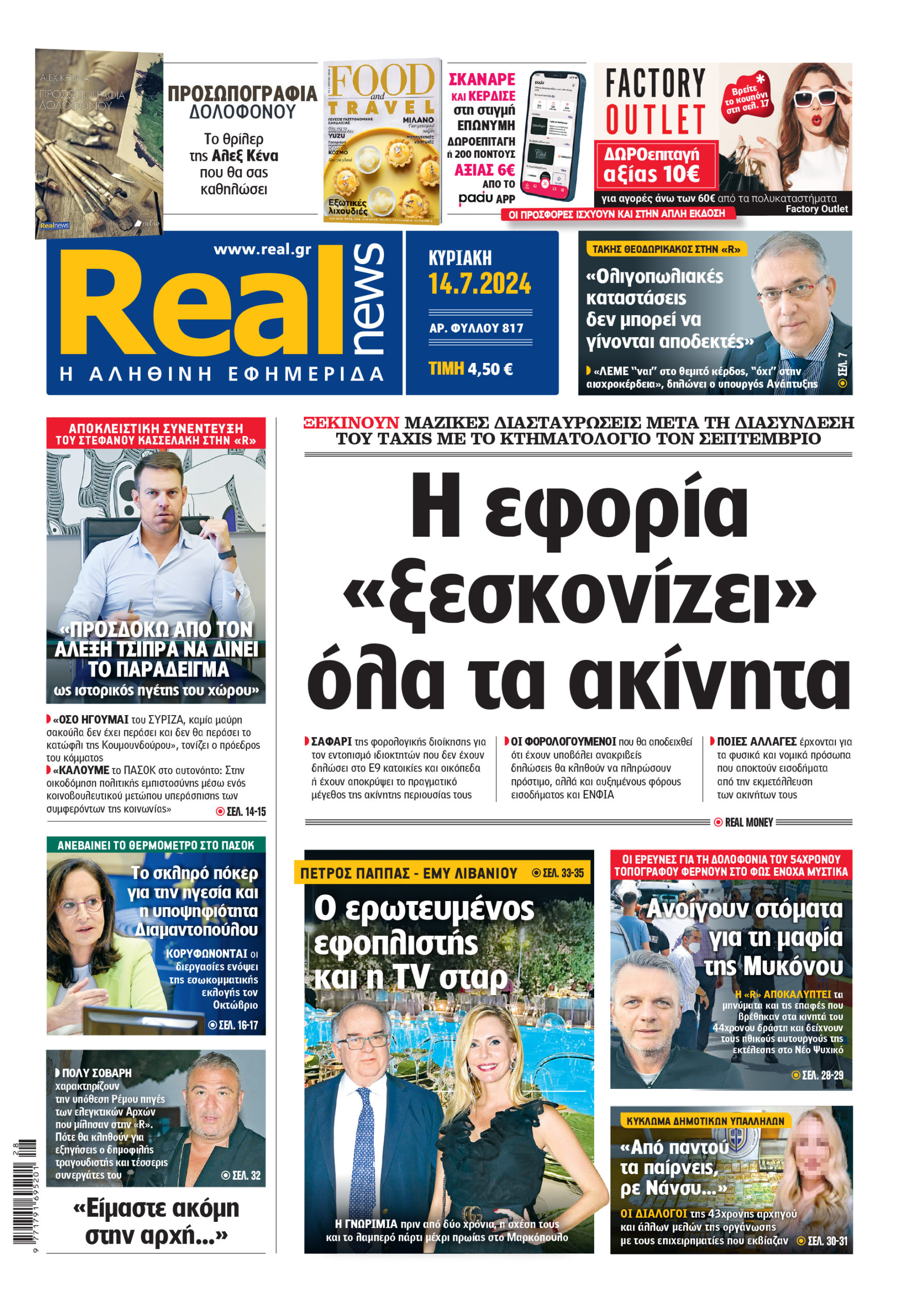 Η Realnews που κυκλοφορεί