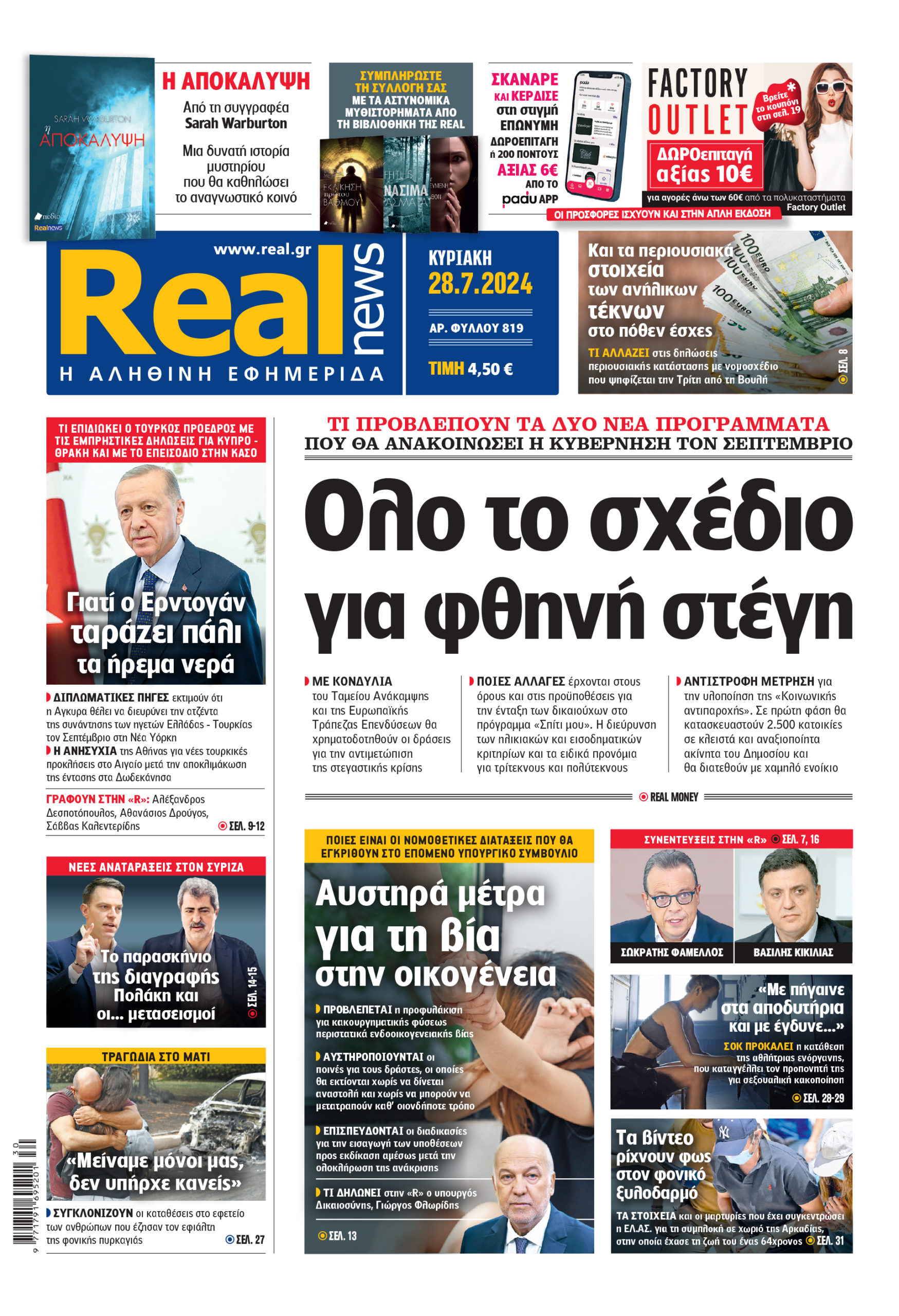 Η Realnews που κυκλοφορεί