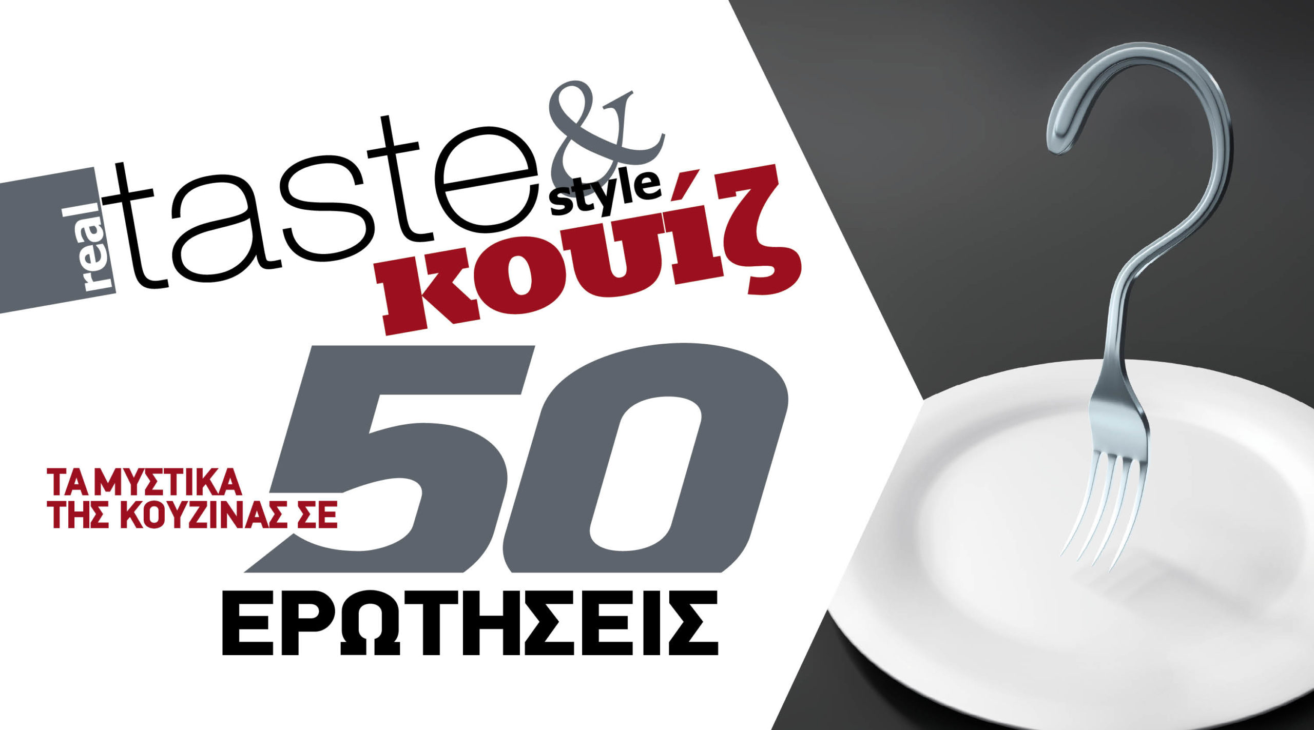 Στο real taste & style που κυκλοφορεί με τη Realnews