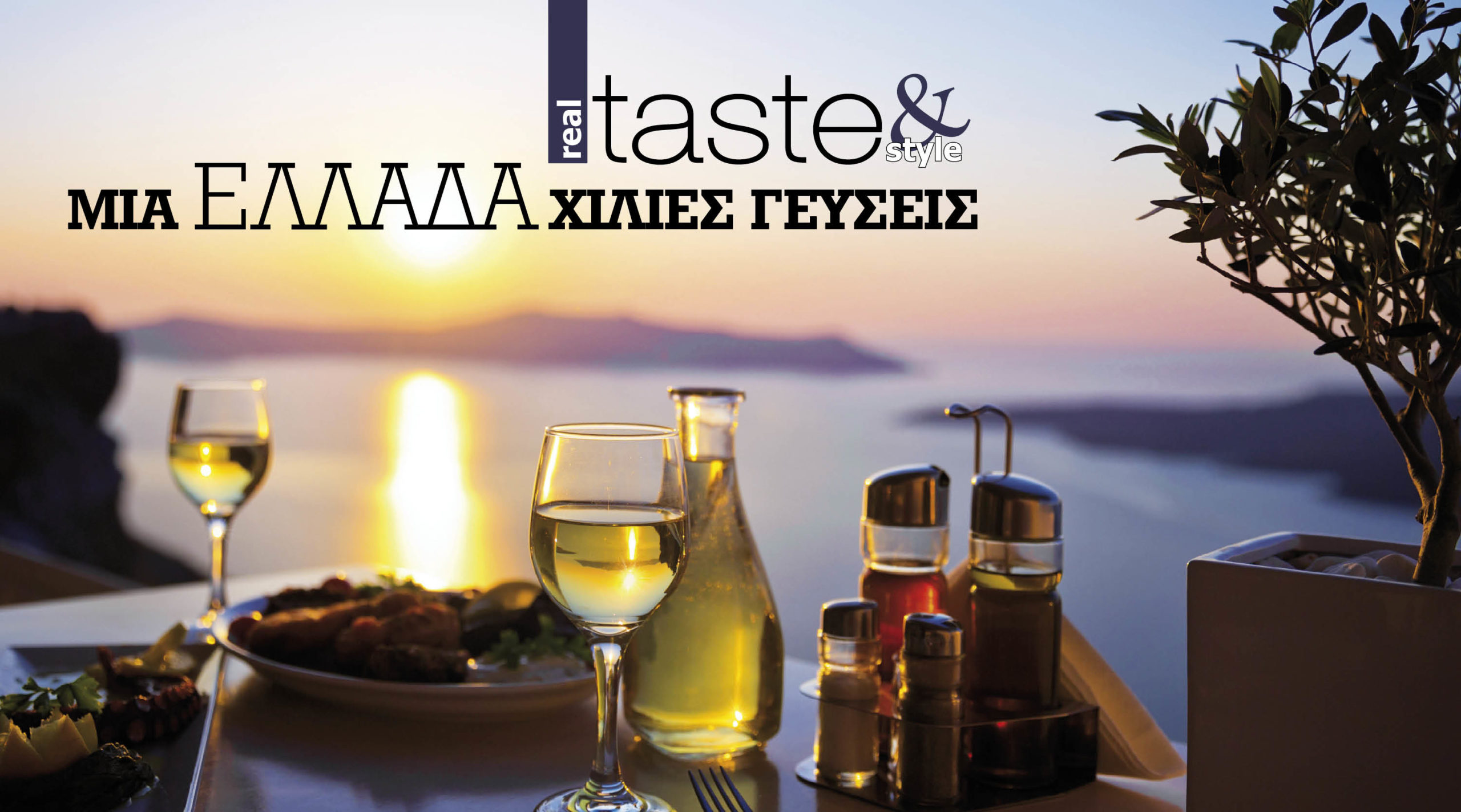 Στο real taste & style που κυκλοφορεί με τη Realnews