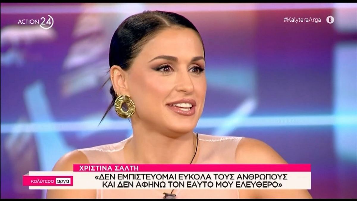 Χριστίνα Σάλτη: «Δεν ξέρω αν μπορώ να ζήσω μια ρομαντική σχέση στην εποχή μας, δεν εμπιστεύομαι»