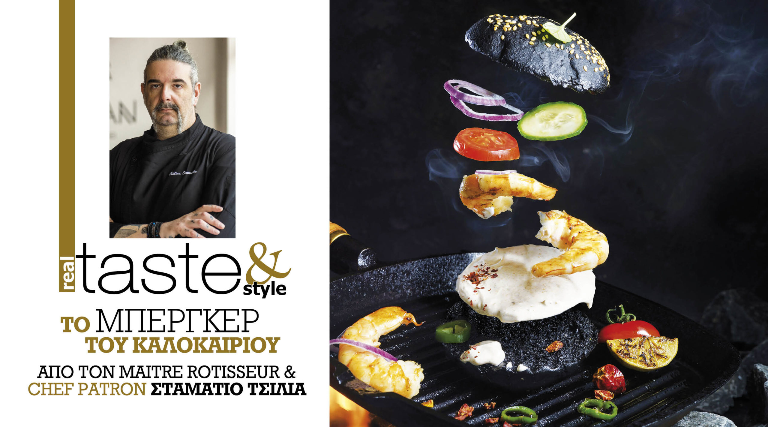 Στο real taste & style που κυκλοφορεί με τη Realnews