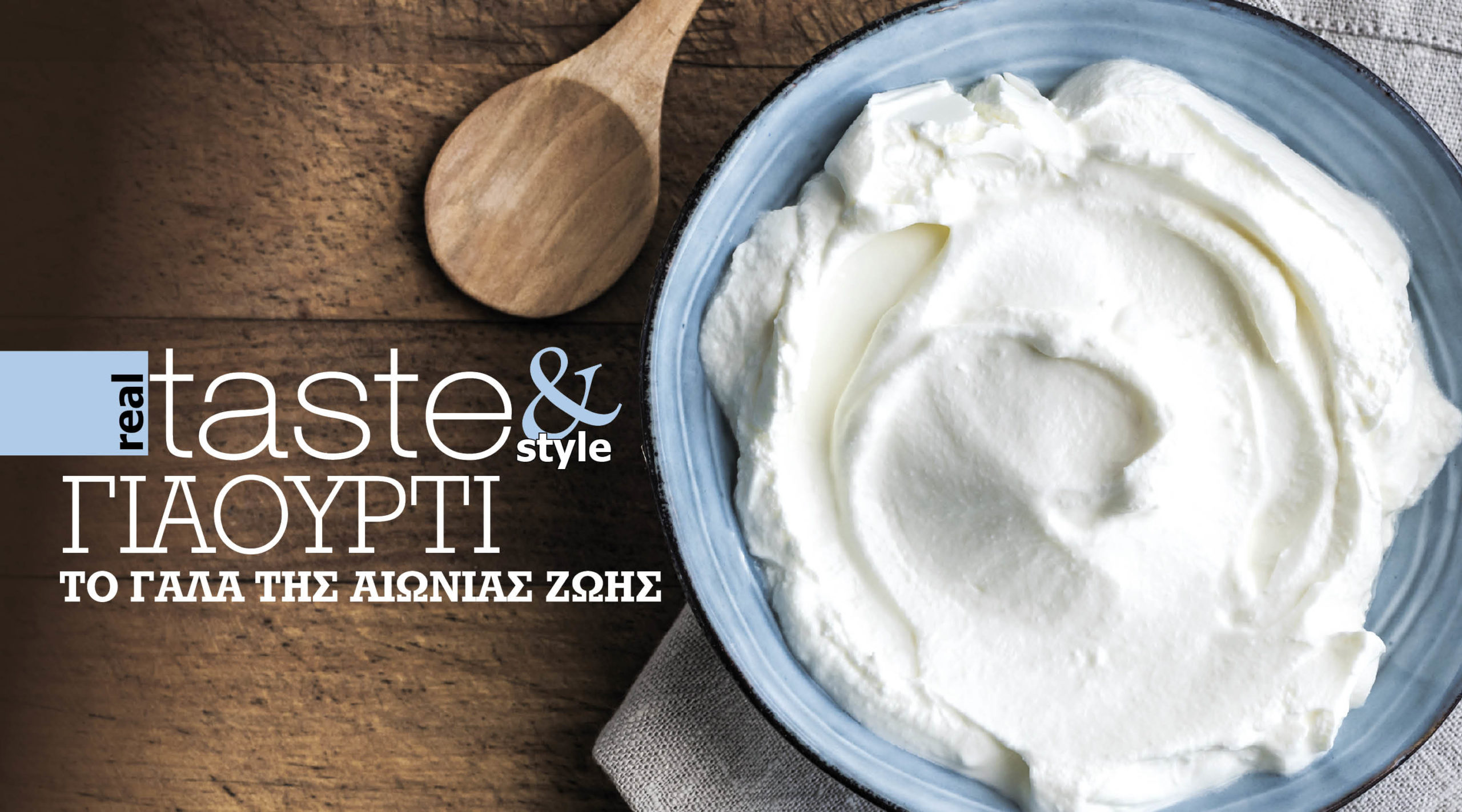 Στο real taste & style που κυκλοφορεί με τη Realnews