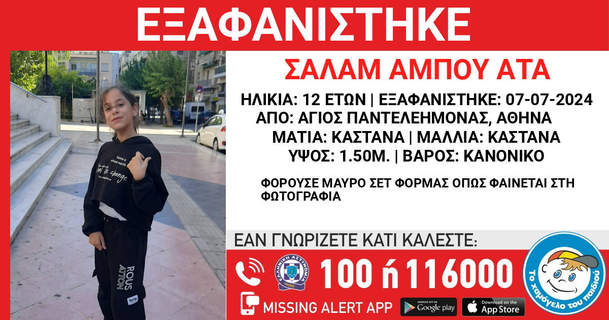 Άγιος Παντελεήμονας: Missing alert για την εξαφάνιση 12χρονης