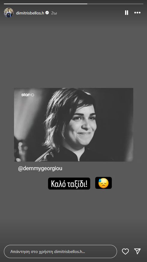 Δημήτρης Μπέλλος ανάρτηση για Ντέμη Γεωργίου