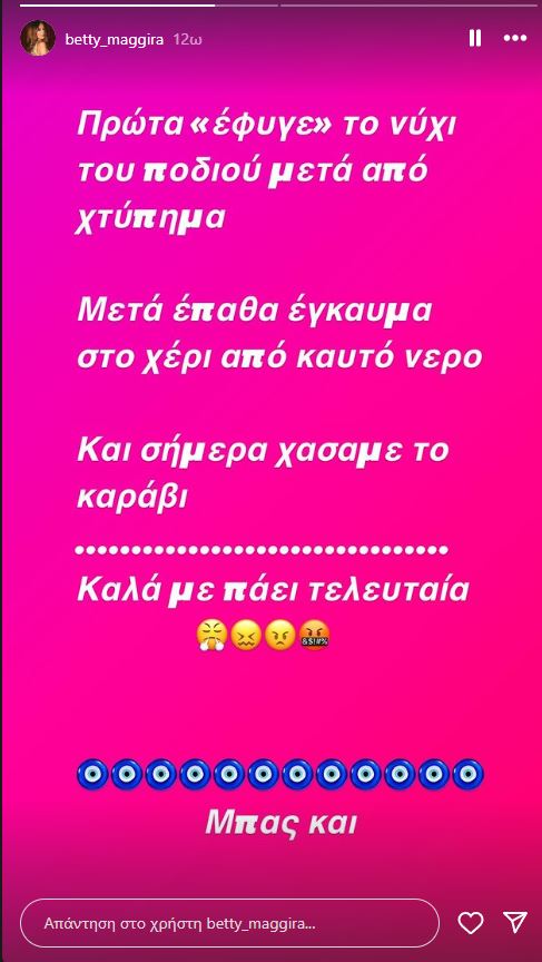 Μπέττυ Μαγγίρα έπαθε ατύχημα