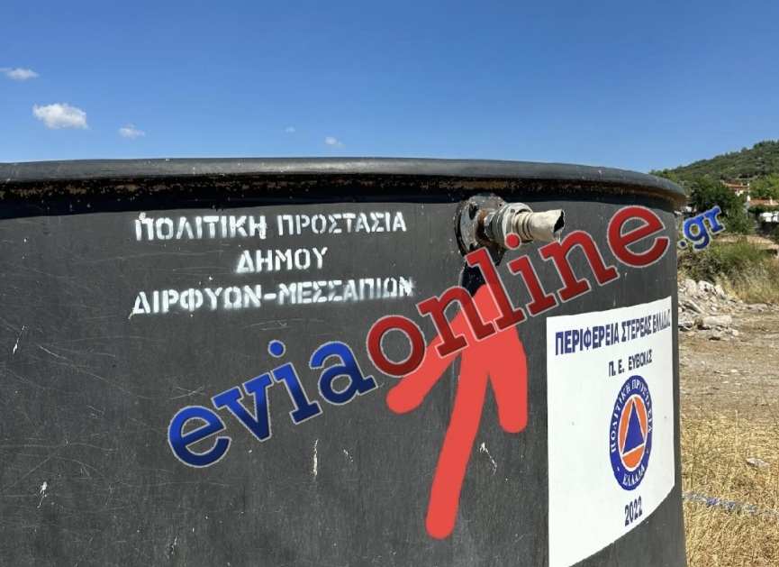 Δολιοφθορά στην Εύβοια: Έκοψαν τον σωλήνα που τροφοδοτεί νερό τη δεξαμενή πυροσβεστικών εναέριων μέσων (ΦΩΤΟ & ΒΙΝΤΕΟ)