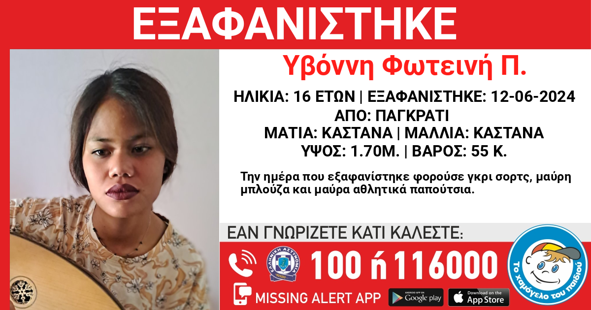 Παγκράτι: Missing Alert για την εξαφάνιση 16χρονης