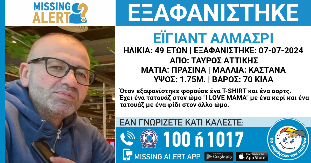 Ταύρος: Missing alert για 49χρονο που εξαφανίστηκε – Τα χαρακτηριστικά τατουάζ