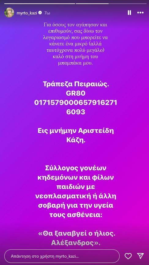 Μυρτώ Καζή ανάρτηση για πατέρα